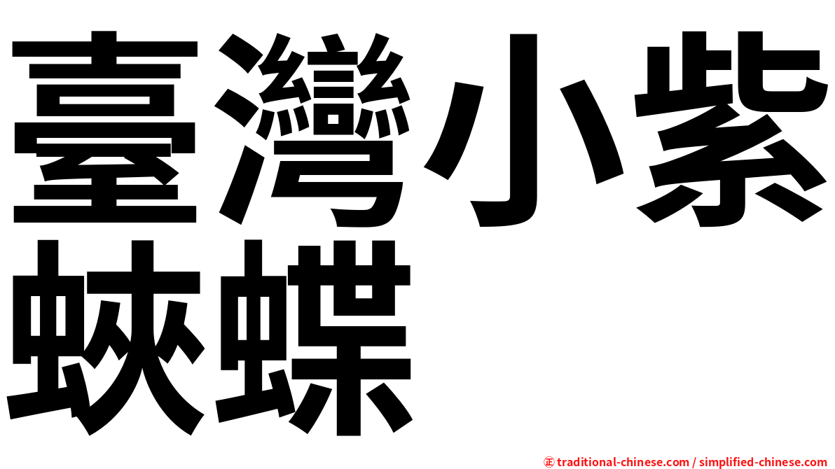 臺灣小紫蛺蝶