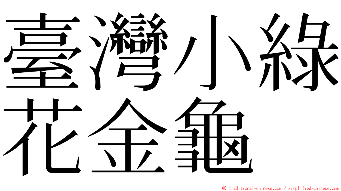 臺灣小綠花金龜 ming font