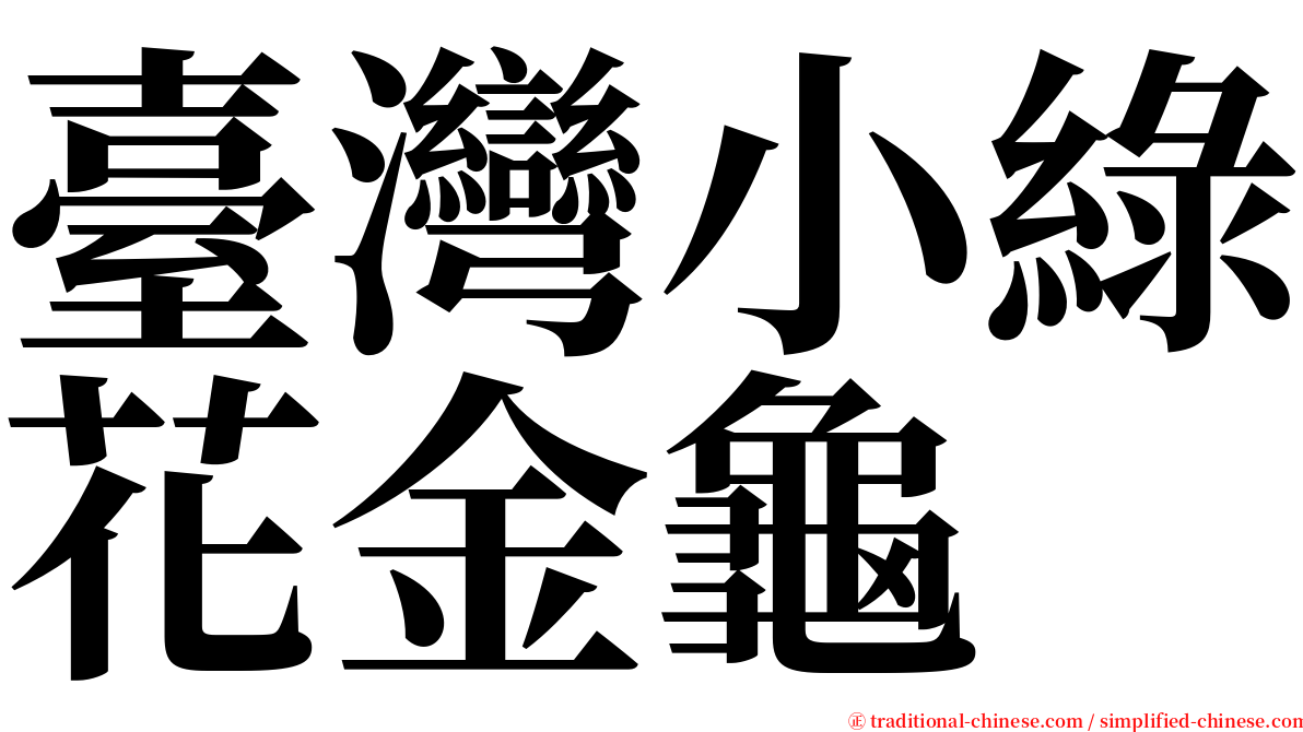 臺灣小綠花金龜 serif font