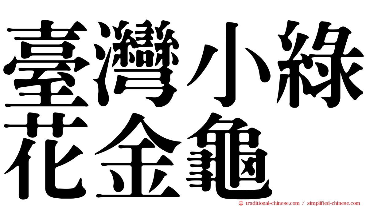 臺灣小綠花金龜