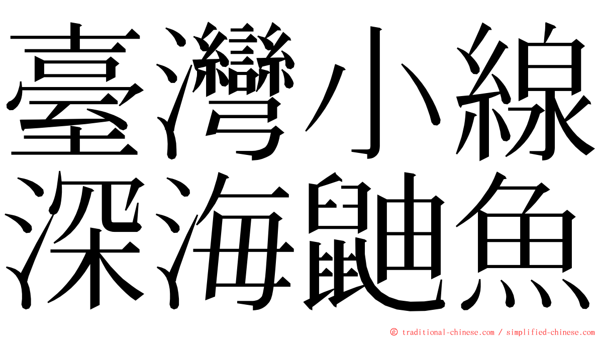 臺灣小線深海鼬魚 ming font