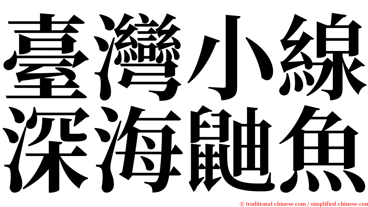 臺灣小線深海鼬魚 serif font