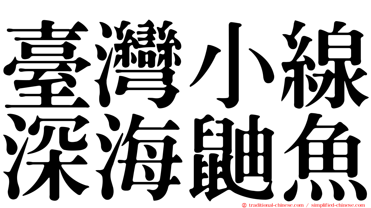 臺灣小線深海鼬魚