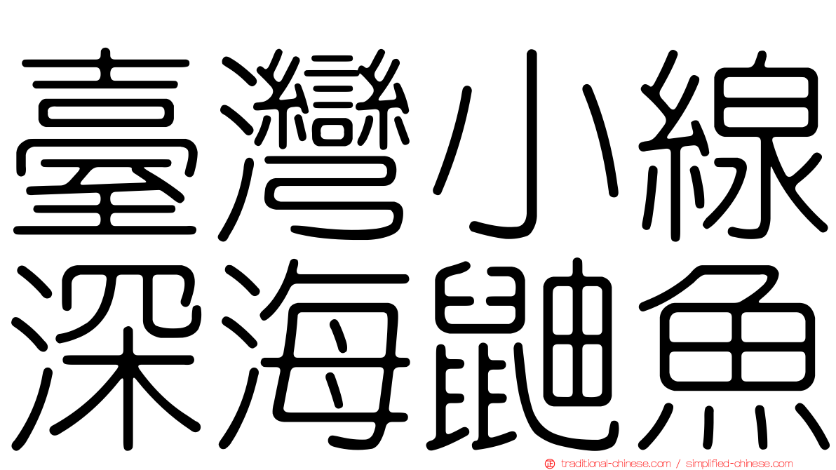 臺灣小線深海鼬魚