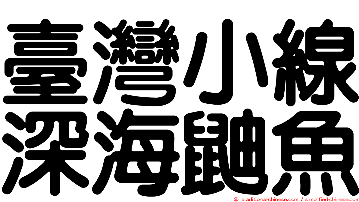 臺灣小線深海鼬魚
