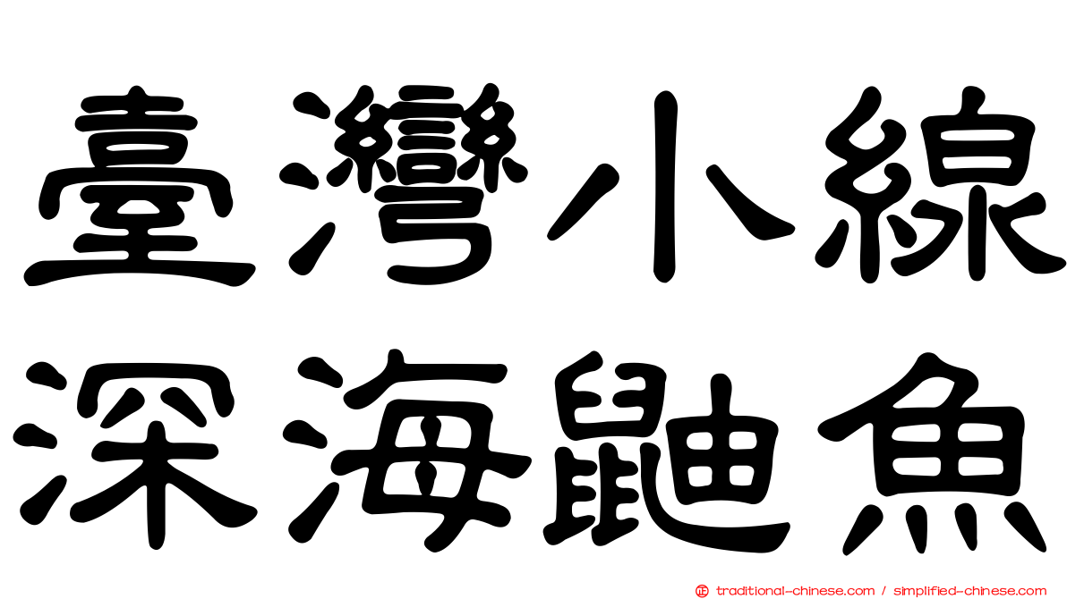 臺灣小線深海鼬魚