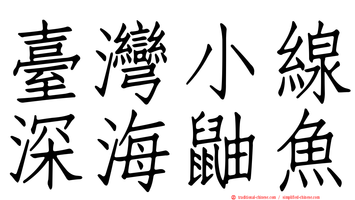 臺灣小線深海鼬魚