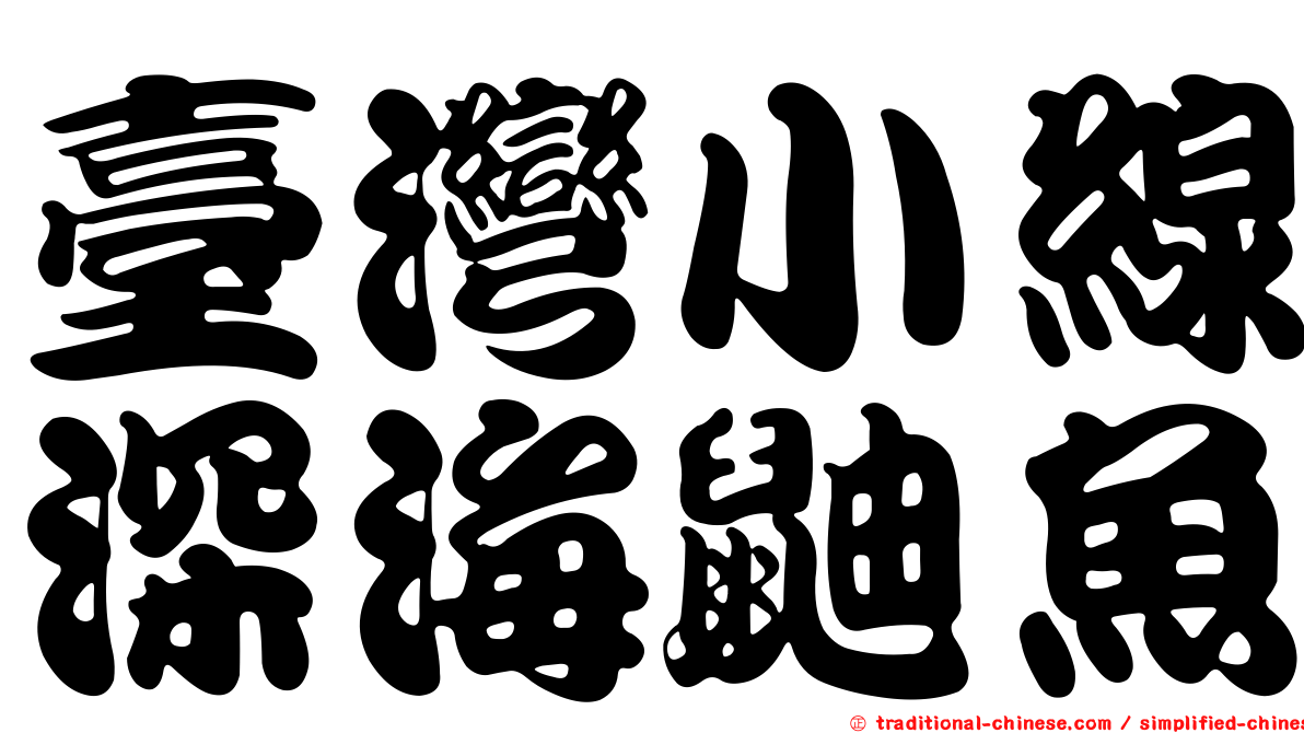臺灣小線深海鼬魚