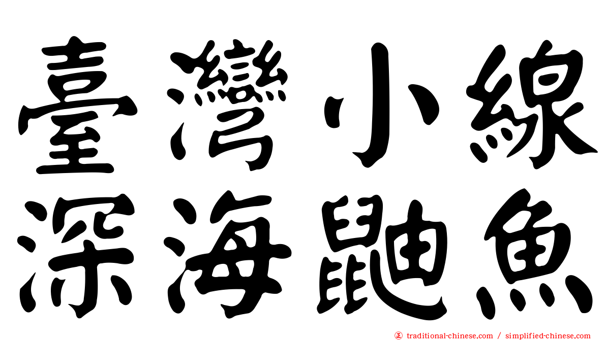 臺灣小線深海鼬魚