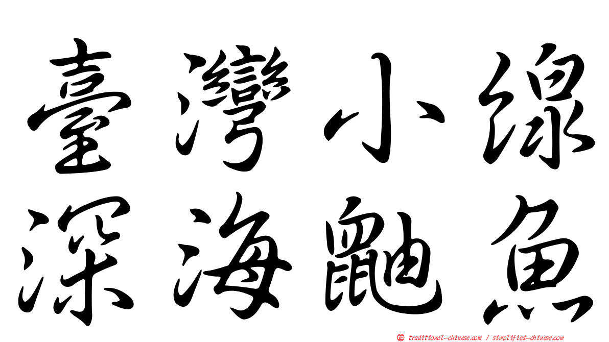 臺灣小線深海鼬魚