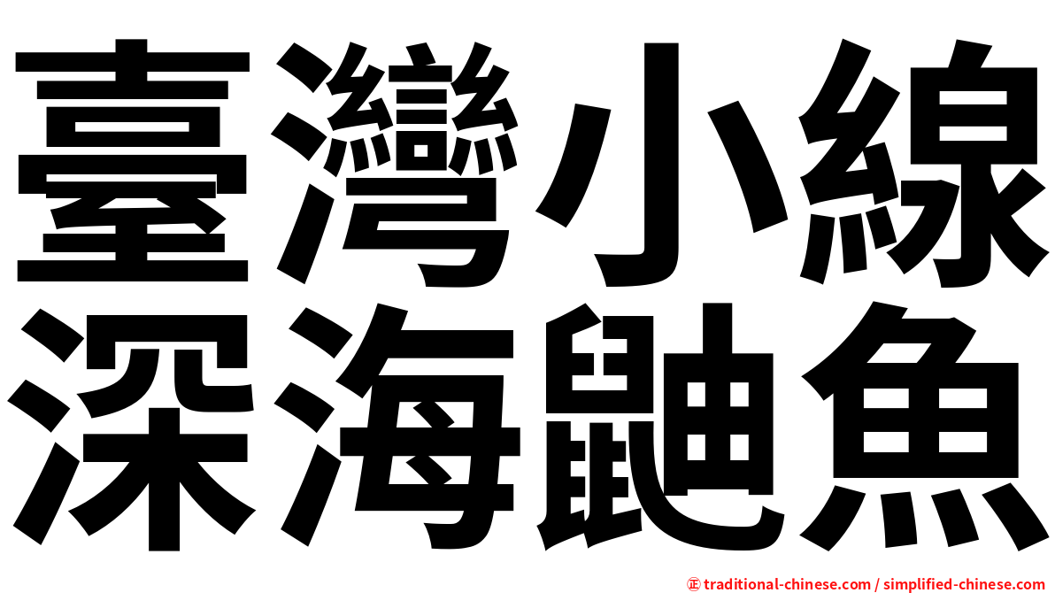 臺灣小線深海鼬魚
