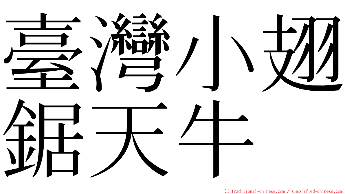 臺灣小翅鋸天牛 ming font