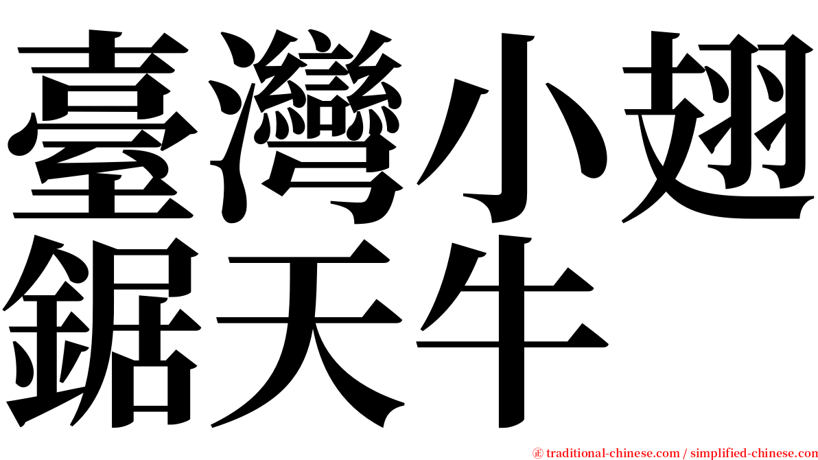 臺灣小翅鋸天牛 serif font