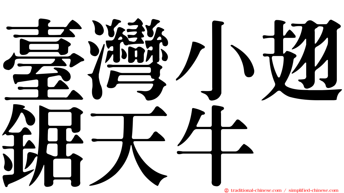 臺灣小翅鋸天牛