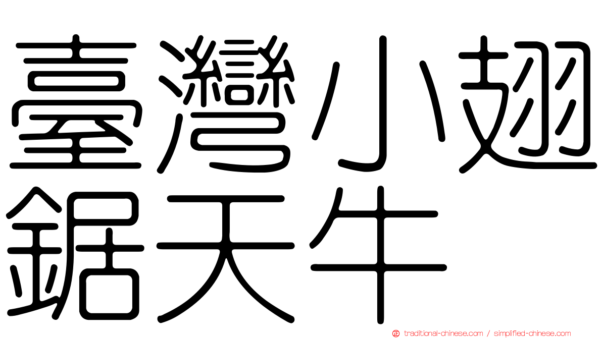 臺灣小翅鋸天牛