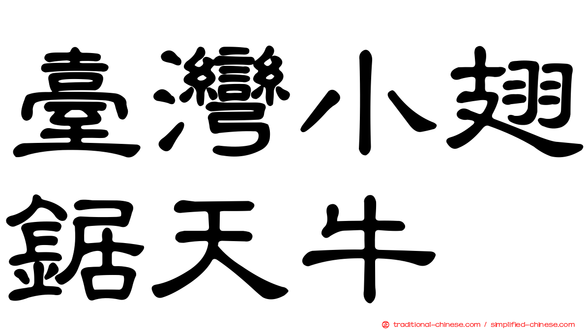 臺灣小翅鋸天牛