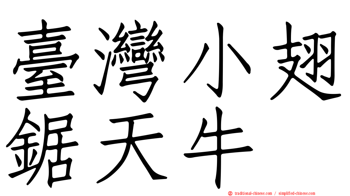 臺灣小翅鋸天牛