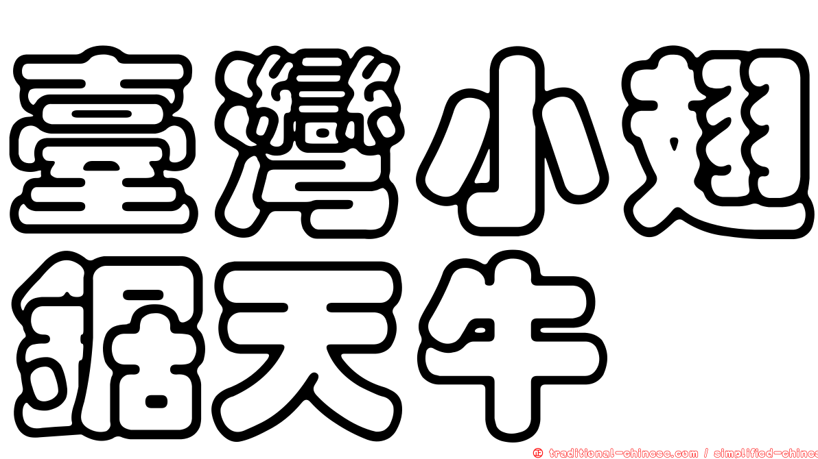 臺灣小翅鋸天牛