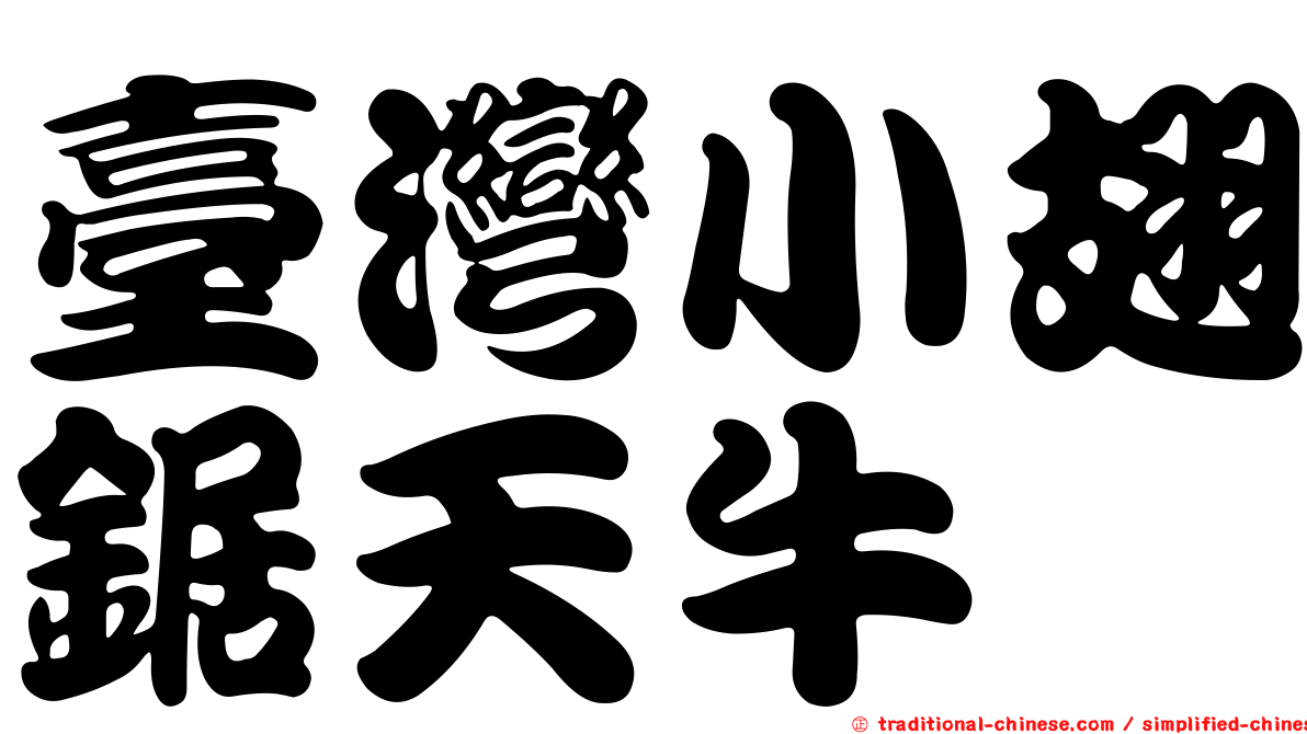 臺灣小翅鋸天牛