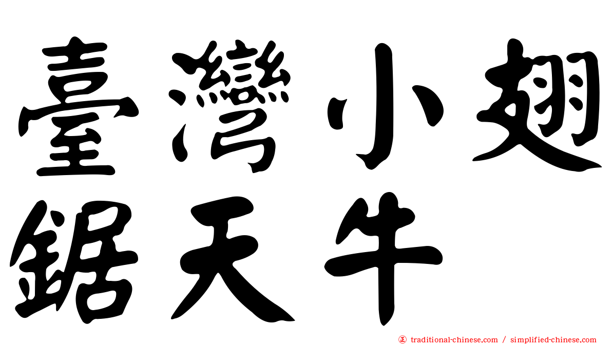 臺灣小翅鋸天牛