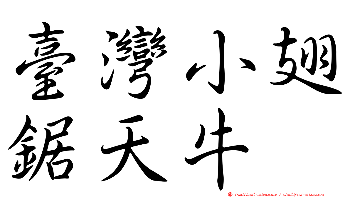 臺灣小翅鋸天牛
