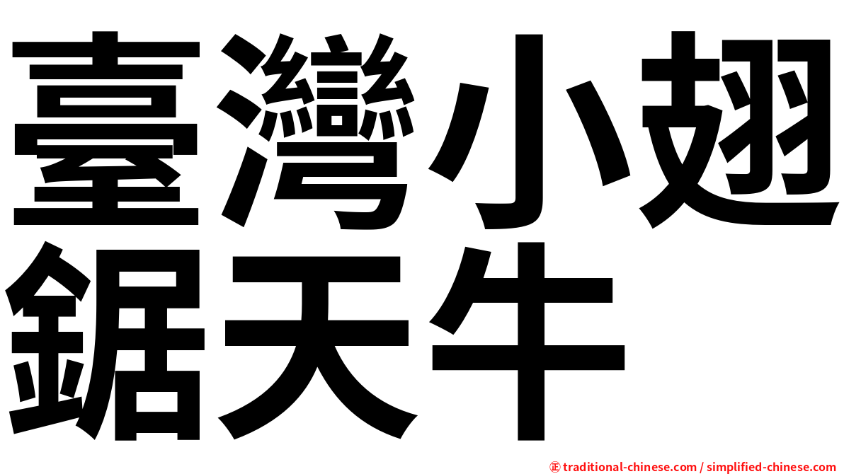 臺灣小翅鋸天牛
