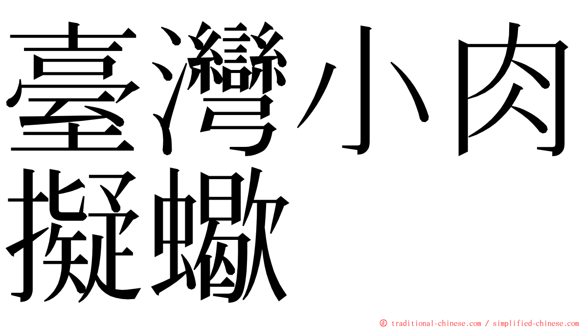 臺灣小肉擬蠍 ming font