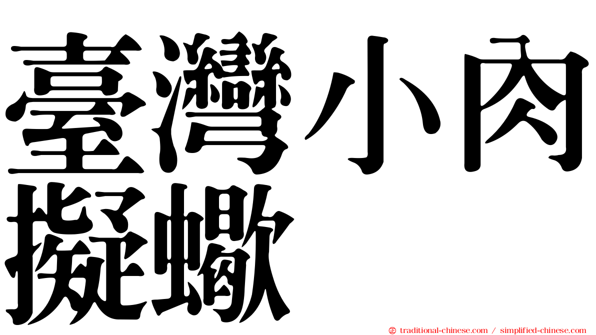 臺灣小肉擬蠍