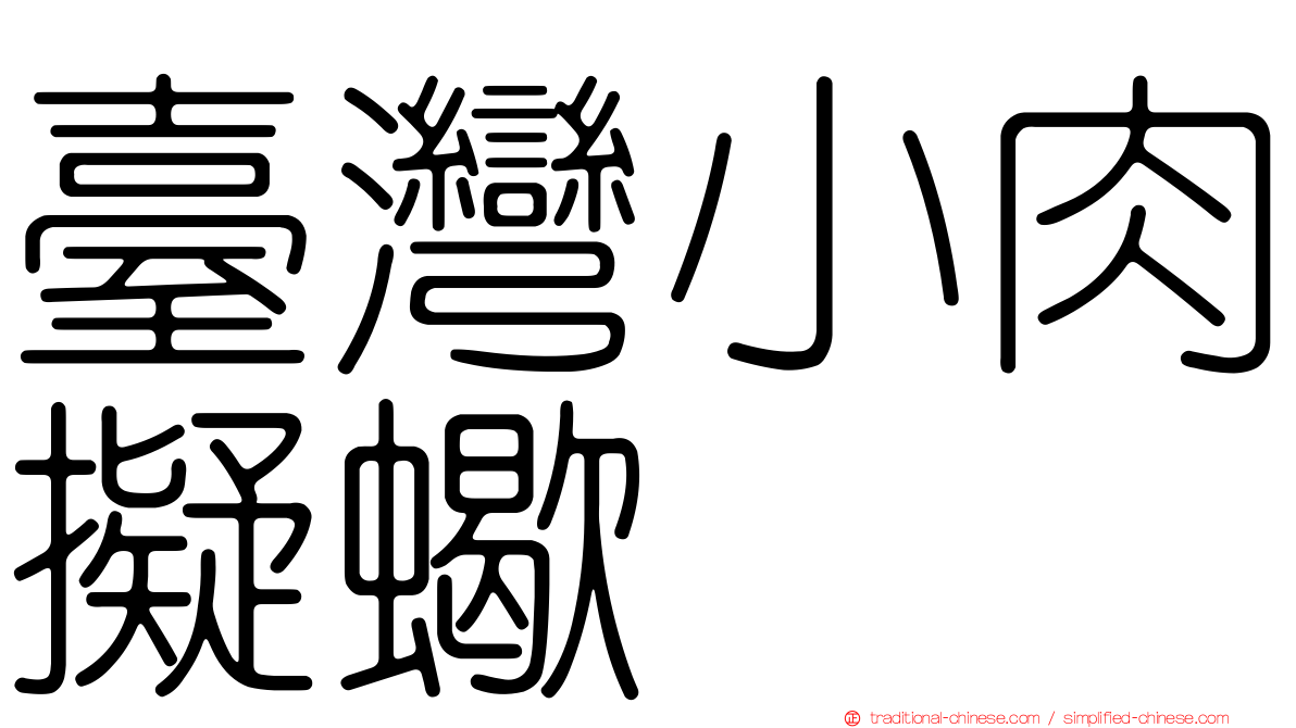 臺灣小肉擬蠍