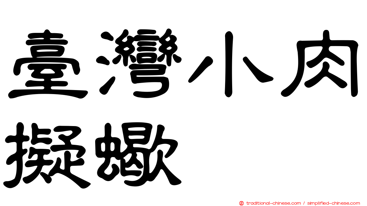 臺灣小肉擬蠍