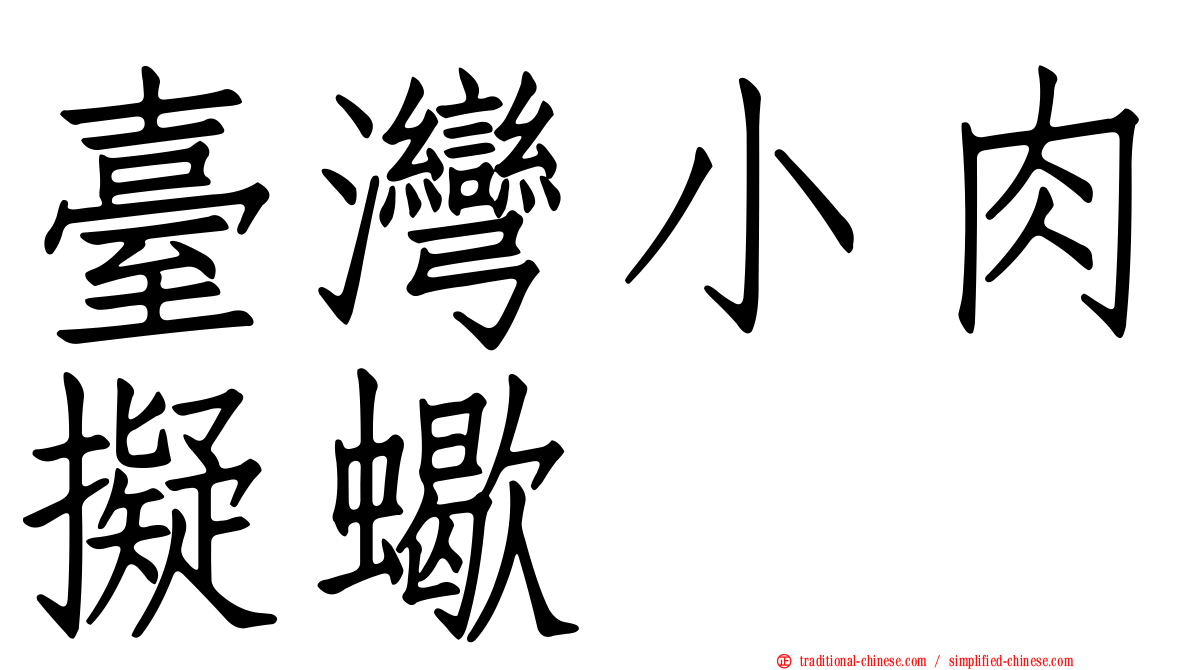 臺灣小肉擬蠍