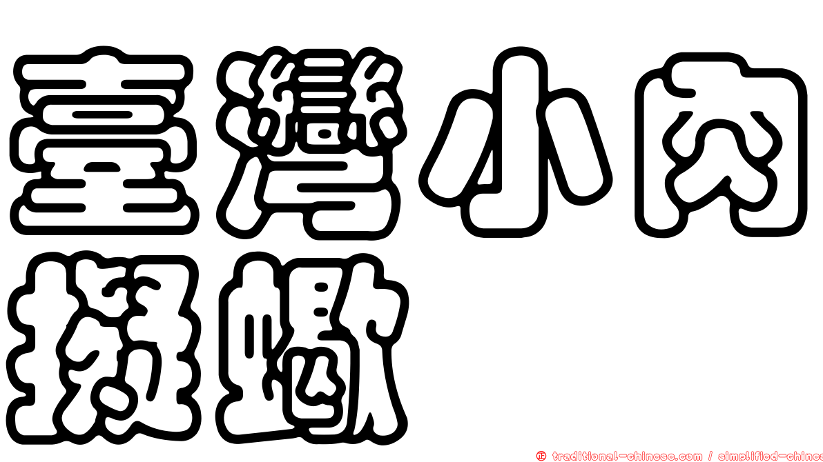 臺灣小肉擬蠍