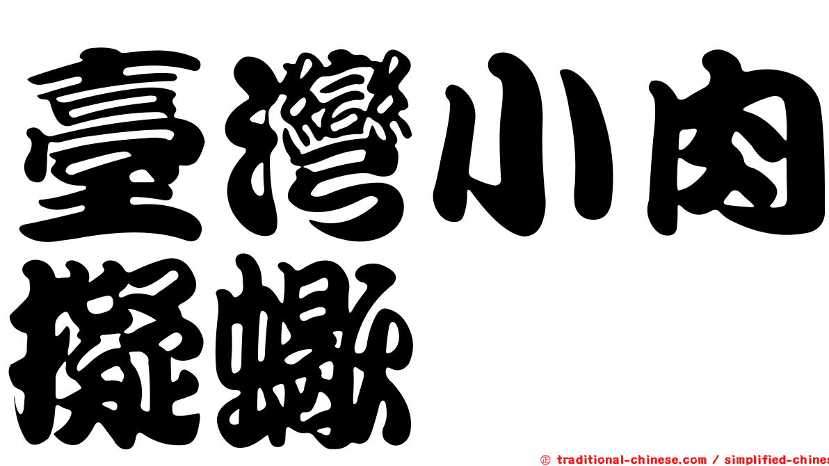 臺灣小肉擬蠍