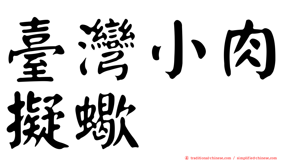 臺灣小肉擬蠍