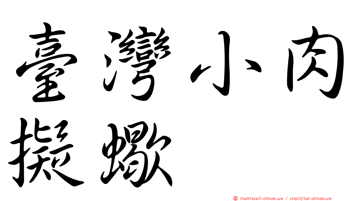 臺灣小肉擬蠍