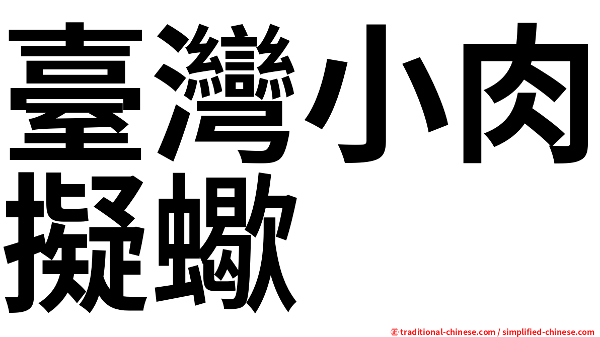 臺灣小肉擬蠍