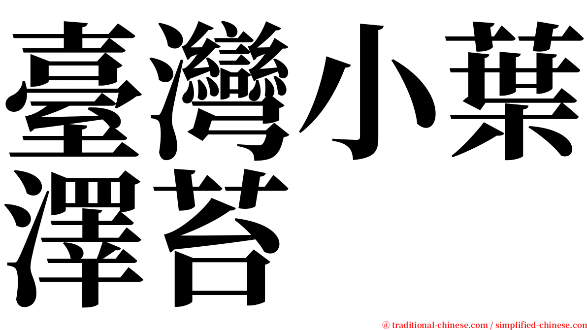 臺灣小葉澤苔 serif font
