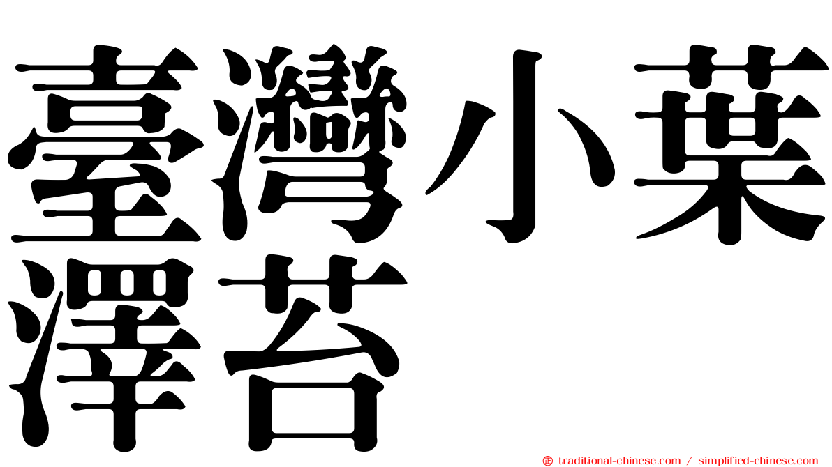 臺灣小葉澤苔