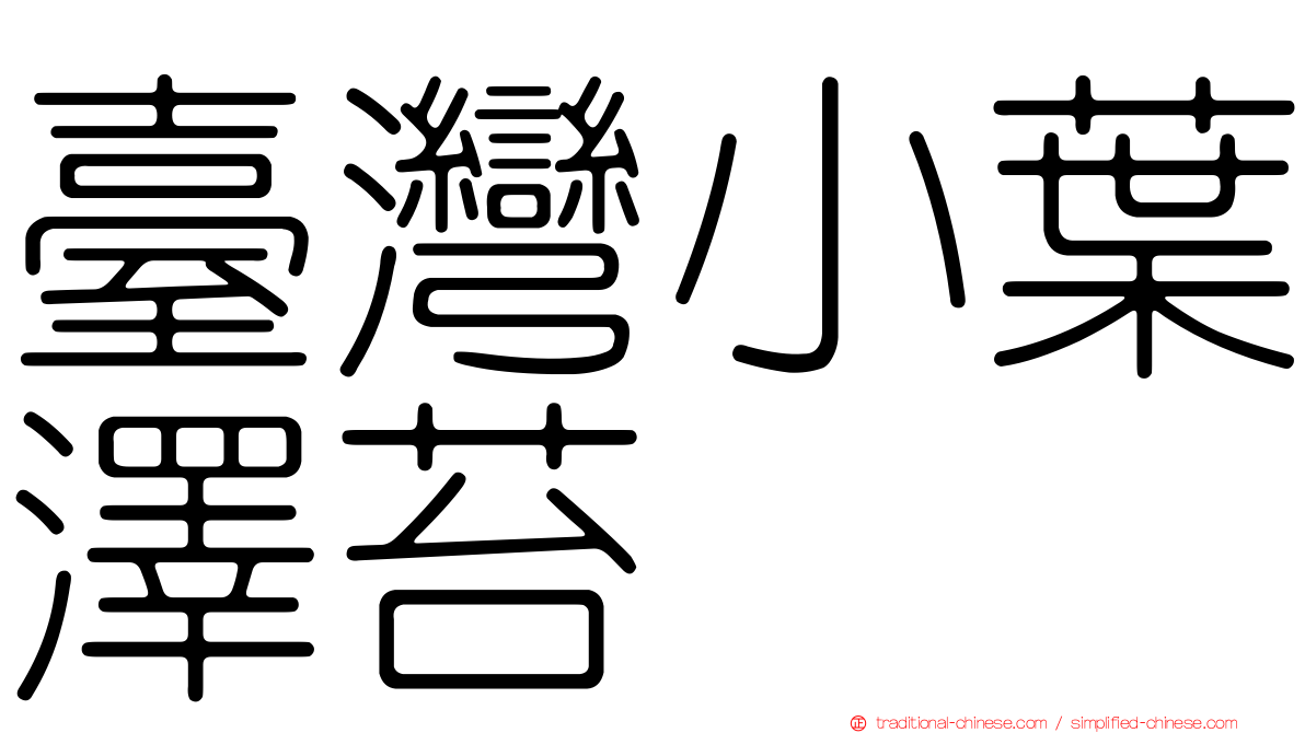 臺灣小葉澤苔