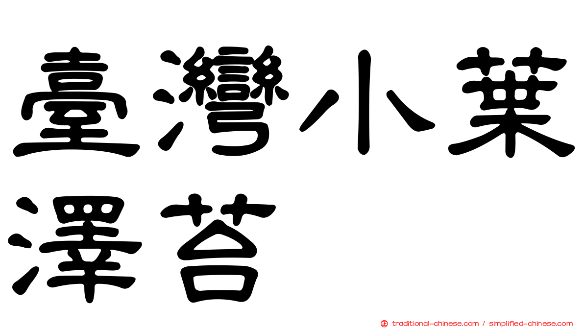 臺灣小葉澤苔