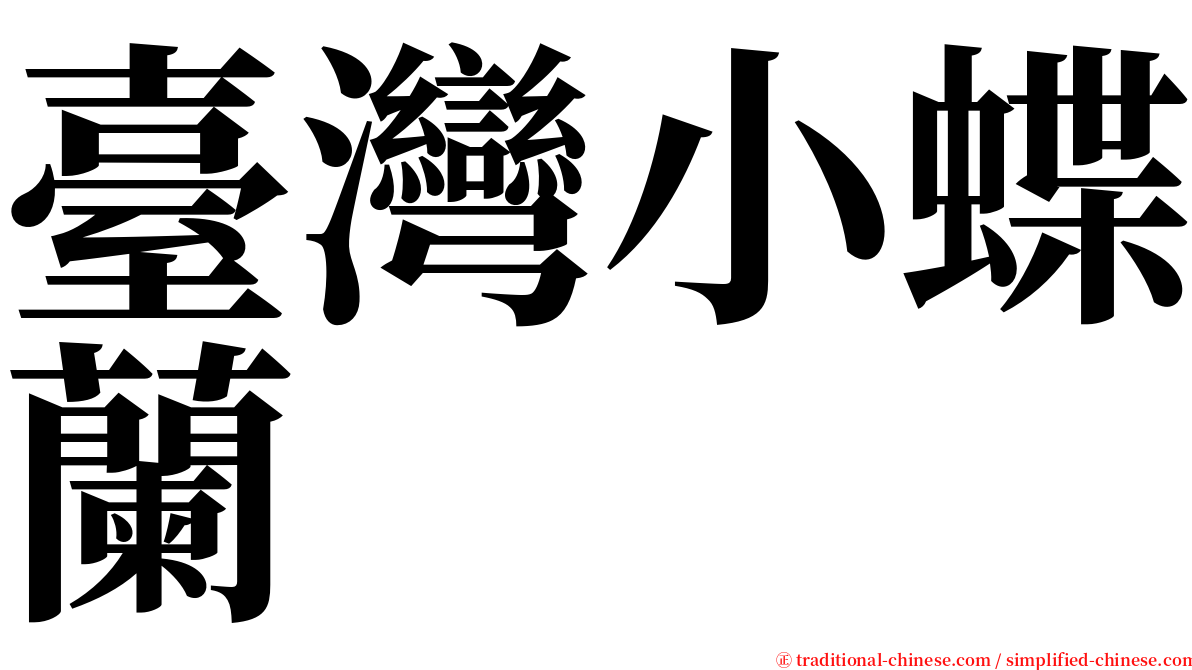 臺灣小蝶蘭 serif font