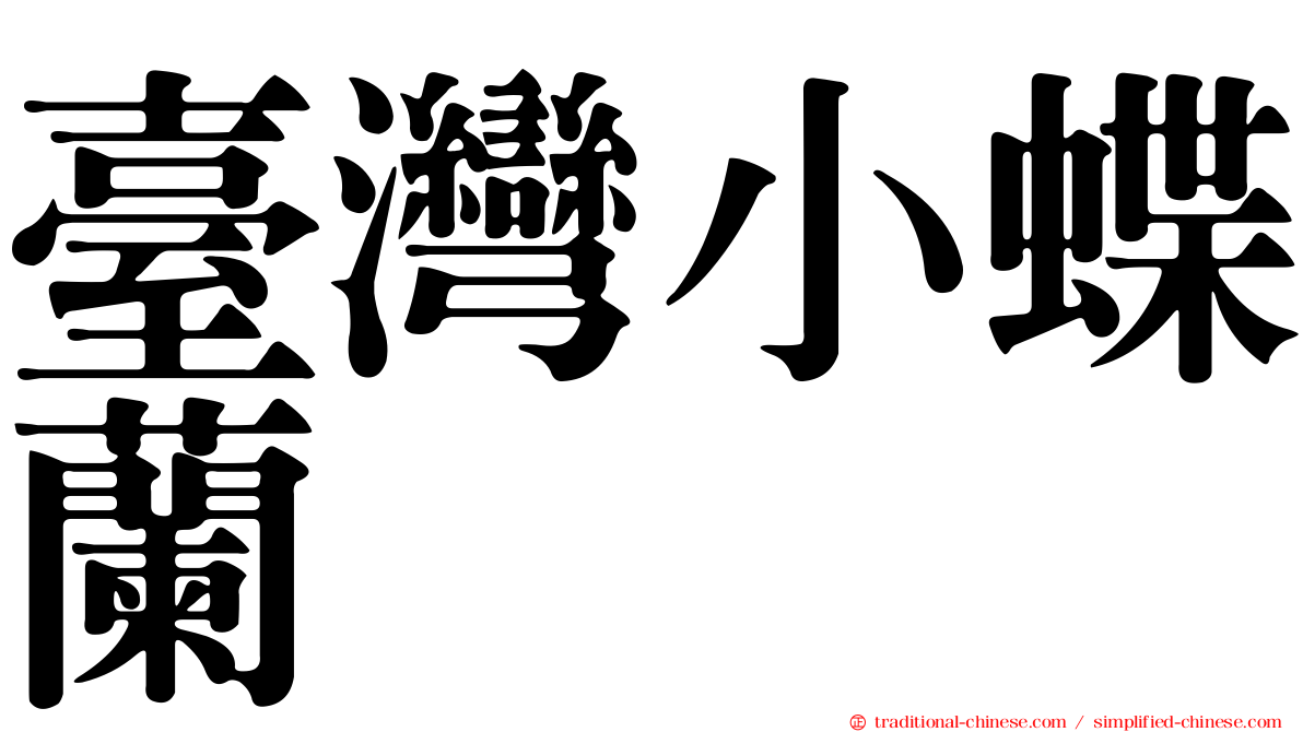 臺灣小蝶蘭