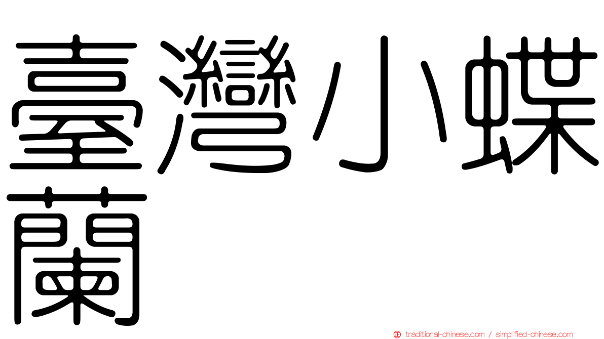 臺灣小蝶蘭