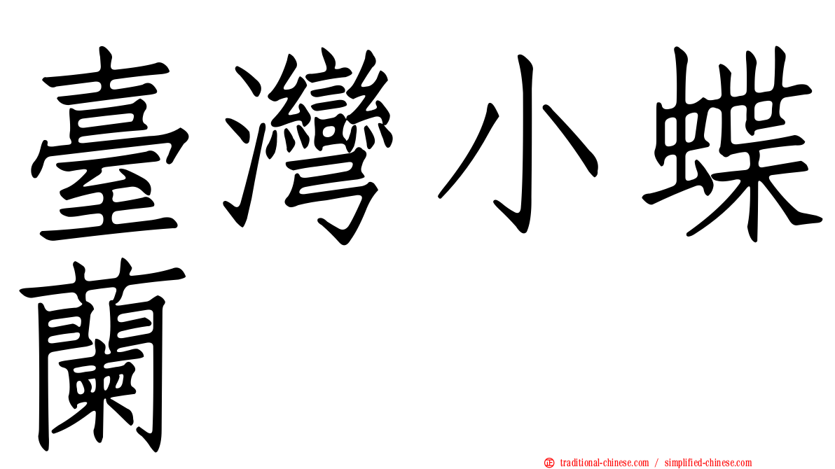 臺灣小蝶蘭