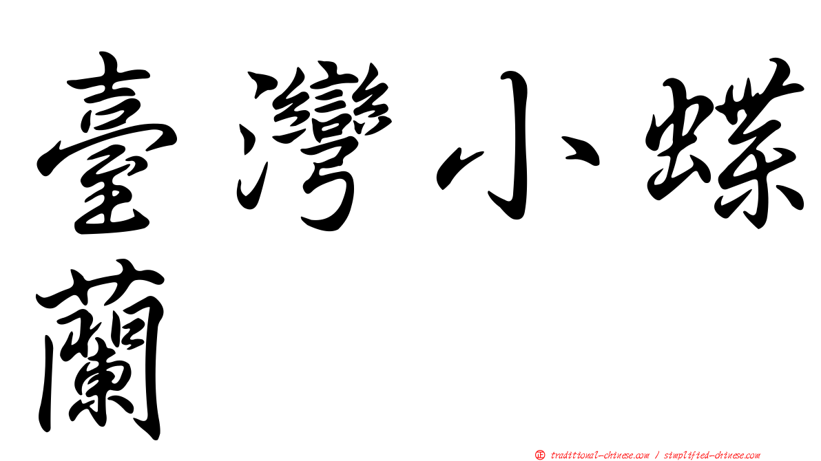 臺灣小蝶蘭