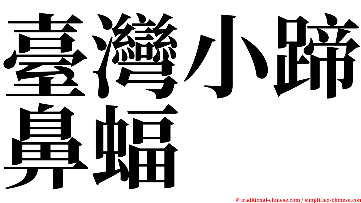 臺灣小蹄鼻蝠 serif font
