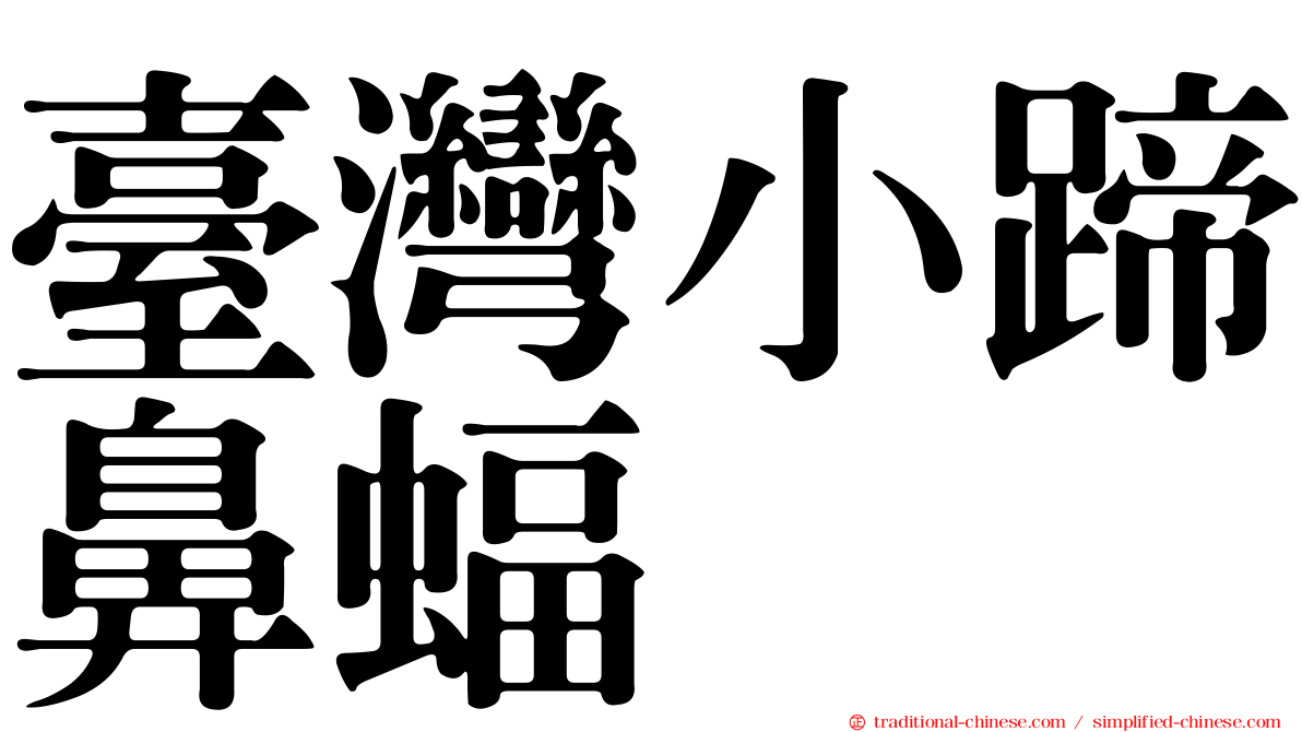臺灣小蹄鼻蝠