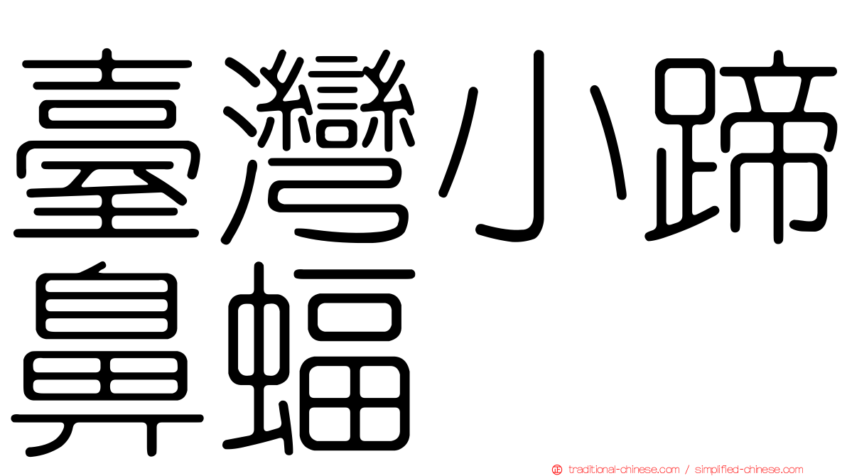 臺灣小蹄鼻蝠