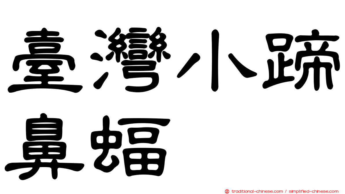 臺灣小蹄鼻蝠