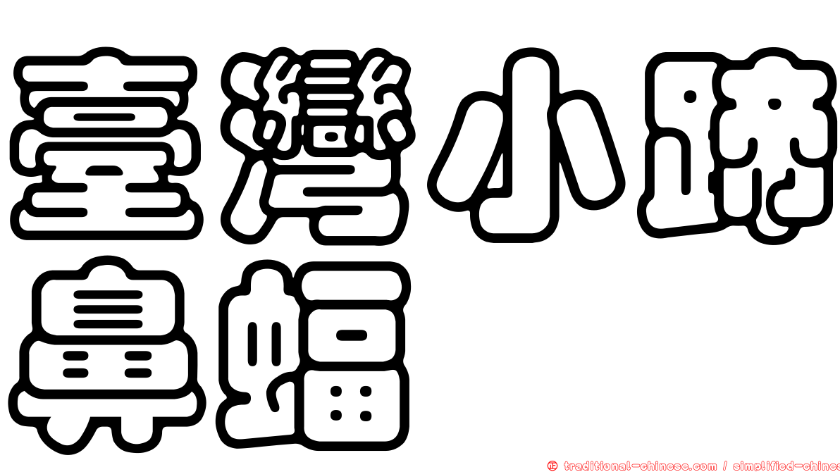 臺灣小蹄鼻蝠